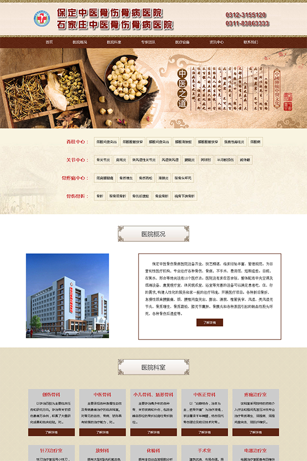 保定中醫(yī)骨傷骨病醫(yī)院